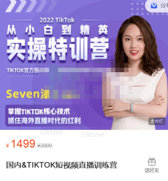 Seven漆国内TIKTOK短视频直播训练营，全球直播带货的风口赶紧乘风掘金-布丁源码-专业的网站源码代码分享平台!