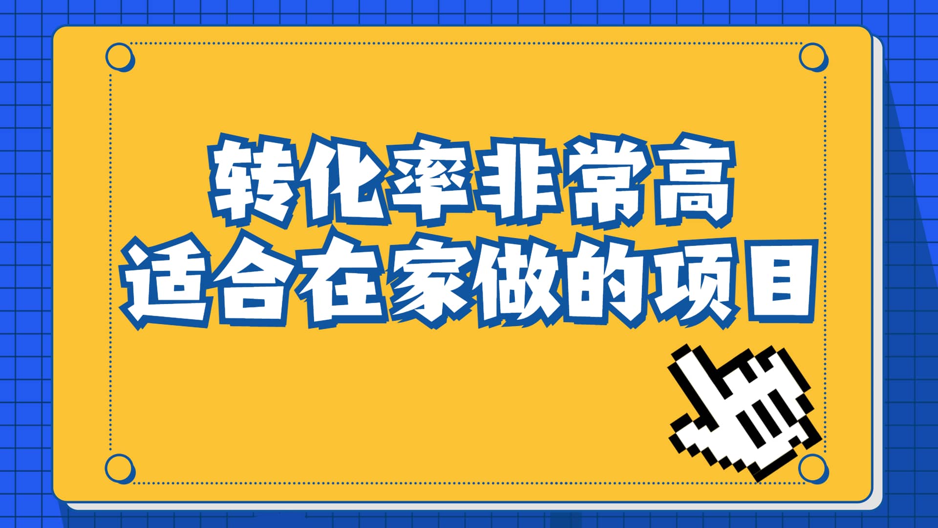 一单49.9，冷门暴利，转化率奇高的项目，日入1000+一部手机可操作-布丁源码-专业的网站源码代码分享平台!