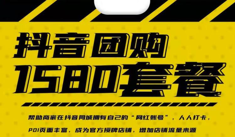实体店抖音团购服务套餐-包上优质店铺榜单，帮助商家在抖音同城拥有自己的“网红账号”-布丁源码-专业的网站源码代码分享平台!