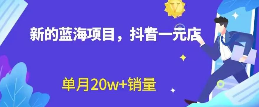 全新的蓝海赛道，抖音一元直播，不用囤货，不用出镜，照读话术也能20w+月销量【揭秘】-布丁源码-专业的网站源码代码分享平台!