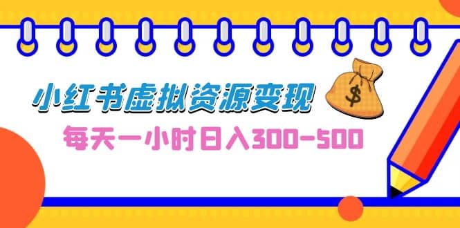 0成本副业项目，每天一小时日入300-500，小红书虚拟资源变现（教程+素材）-布丁源码-专业的网站源码代码分享平台!