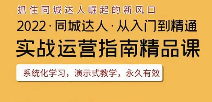 2022抖音同城团购达人实战运营指南，干货满满，实操性强，从入门到精通-布丁源码-专业的网站源码代码分享平台!