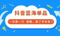 酷酷说钱付费文章:抖音蓝海单品,一天卖一万 很稳,卖了半年多了-布丁源码-专业的网站源码代码分享平台!