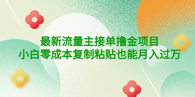 公众号最新流量主接单撸金项目-布丁源码-专业的网站源码代码分享平台!