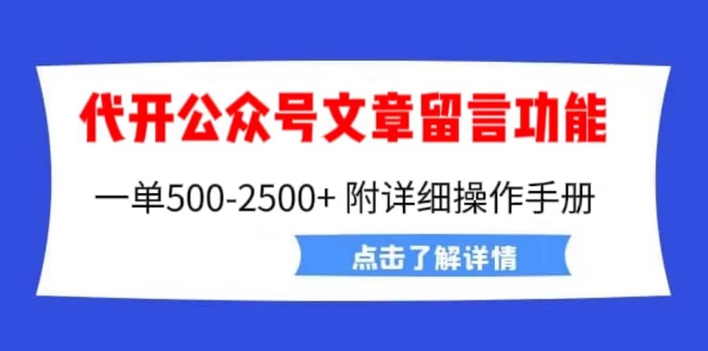 外面卖2980的代开公众号留言功能技术， 一单500-25000+，附超详细操作手册-布丁源码-专业的网站源码代码分享平台!
