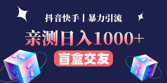 亲测交友盲盒副业项目-布丁源码-专业的网站源码代码分享平台!