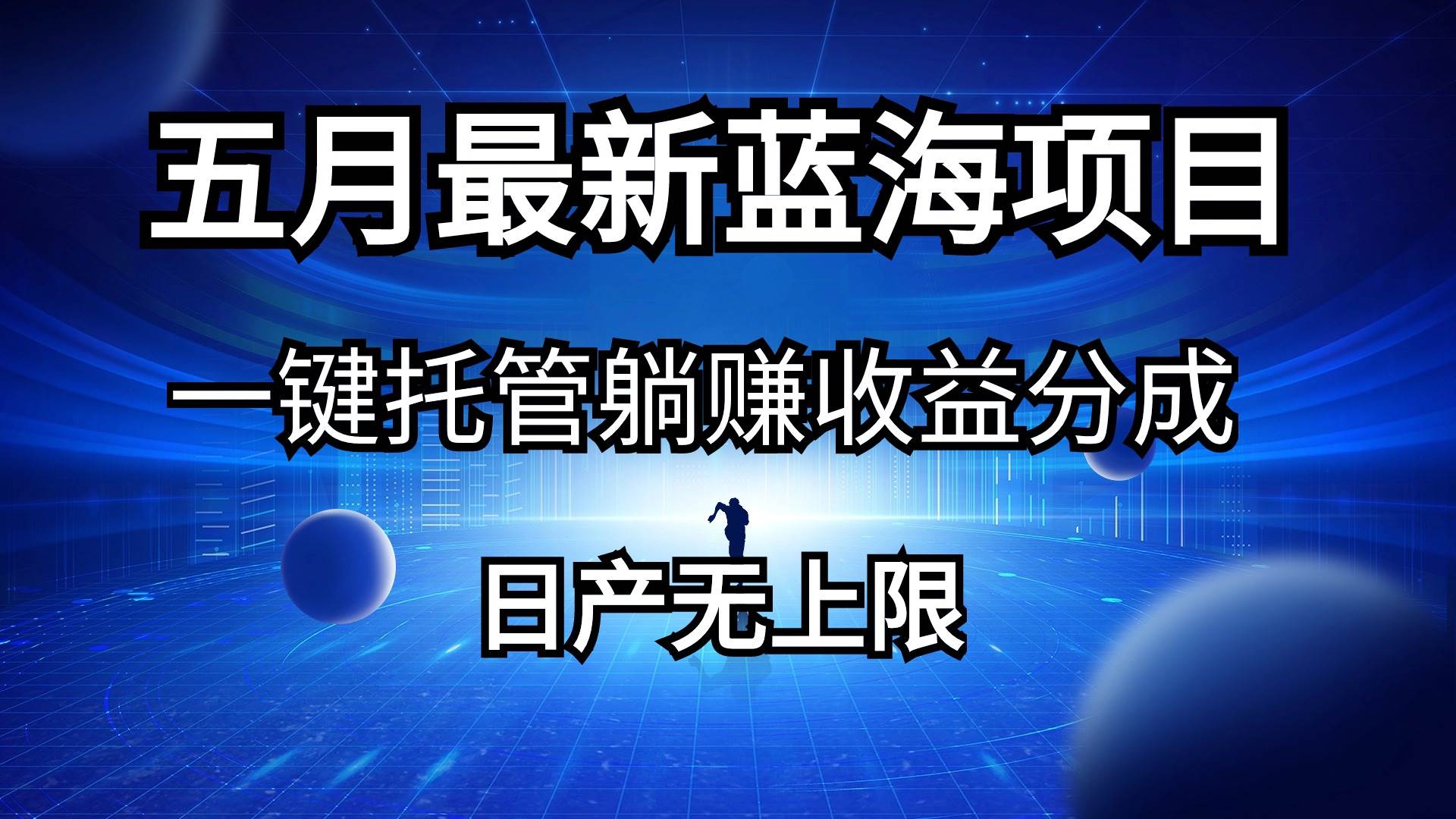 五月刚出最新蓝海项目一键托管 躺赚收益分成 日产无上限-布丁源码-专业的网站源码代码分享平台!