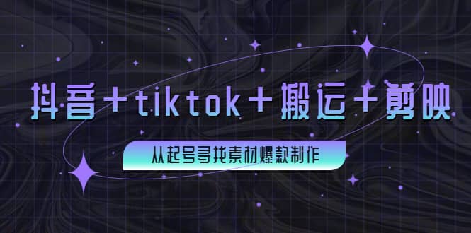 百万粉丝博主·抖音+tiktok+搬运+剪映，从起号寻找素材爆款制作-布丁源码-专业的网站源码代码分享平台!