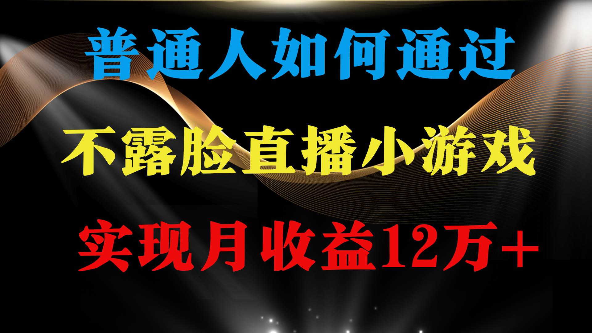 普通人逆袭项目 月收益12万+不用露脸只说话直播找茬类小游戏 收益非常稳定-布丁源码-专业的网站源码代码分享平台!
