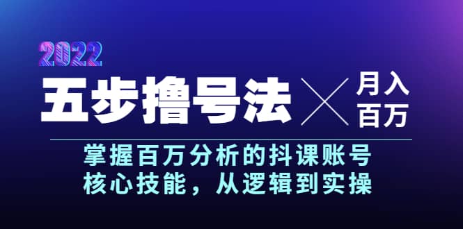 五步撸号法，掌握百万分析的抖课账号核心技能，从逻辑到实操，月入百万级-布丁源码-专业的网站源码代码分享平台!