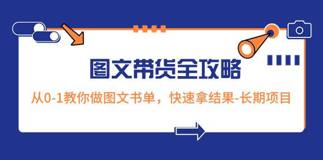 超火的图文带货全攻略：从0-1教你做图文书单，快速拿结果-长期项目-布丁源码-专业的网站源码代码分享平台!