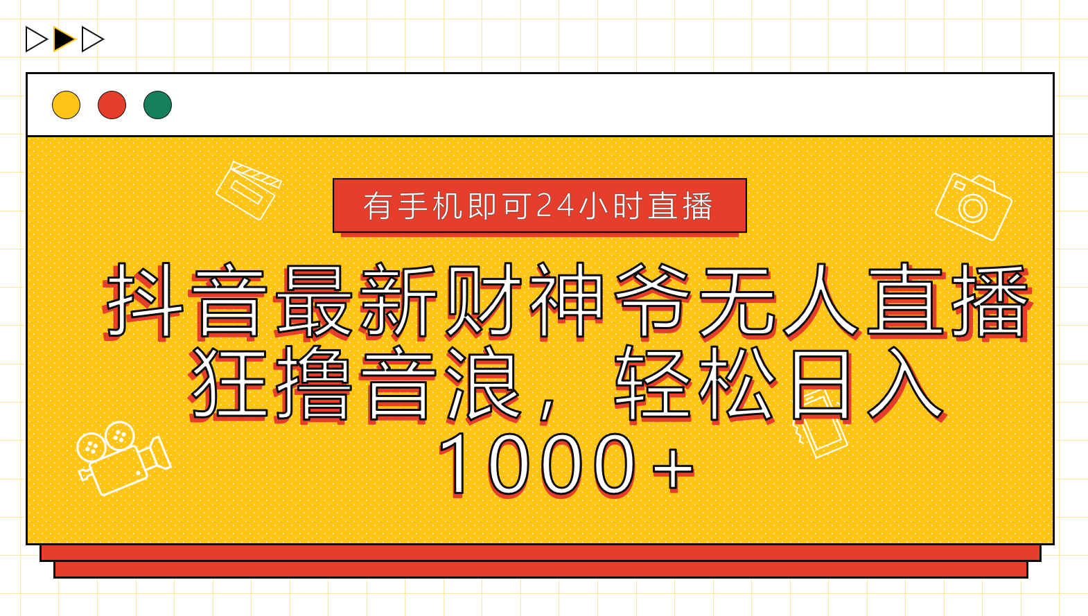 抖音最新财神爷无人直播，狂撸音浪，轻松日入1000+-布丁源码-专业的网站源码代码分享平台!