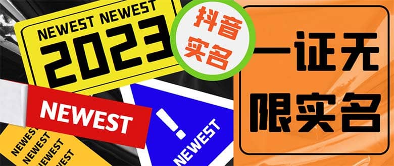 外面收费1200最新抖音一证无限实名技术 无视限制封禁【详细玩法视频教程】-布丁源码-专业的网站源码代码分享平台!