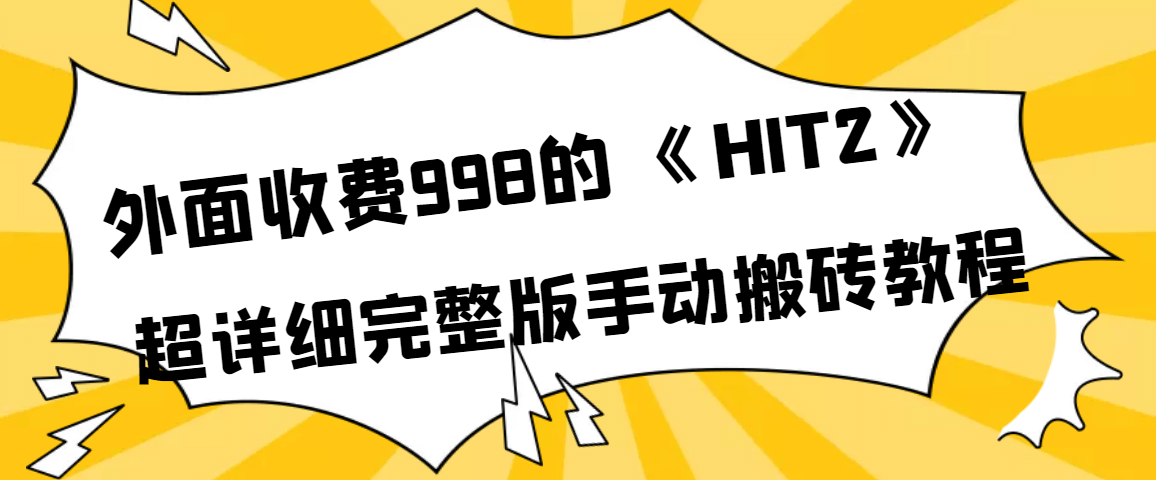 外面收费998《HIT2》超详细完整版手动搬砖教程-布丁源码-专业的网站源码代码分享平台!