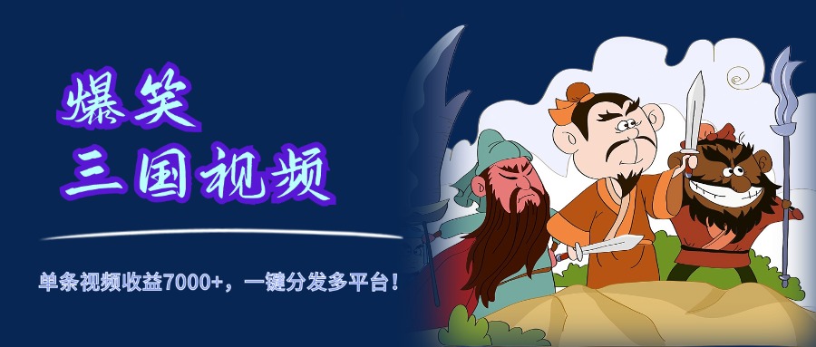 爆笑三国视频，5分钟制作，单条视频收益7000元+，一键分发多平台！-布丁源码-专业的网站源码代码分享平台!