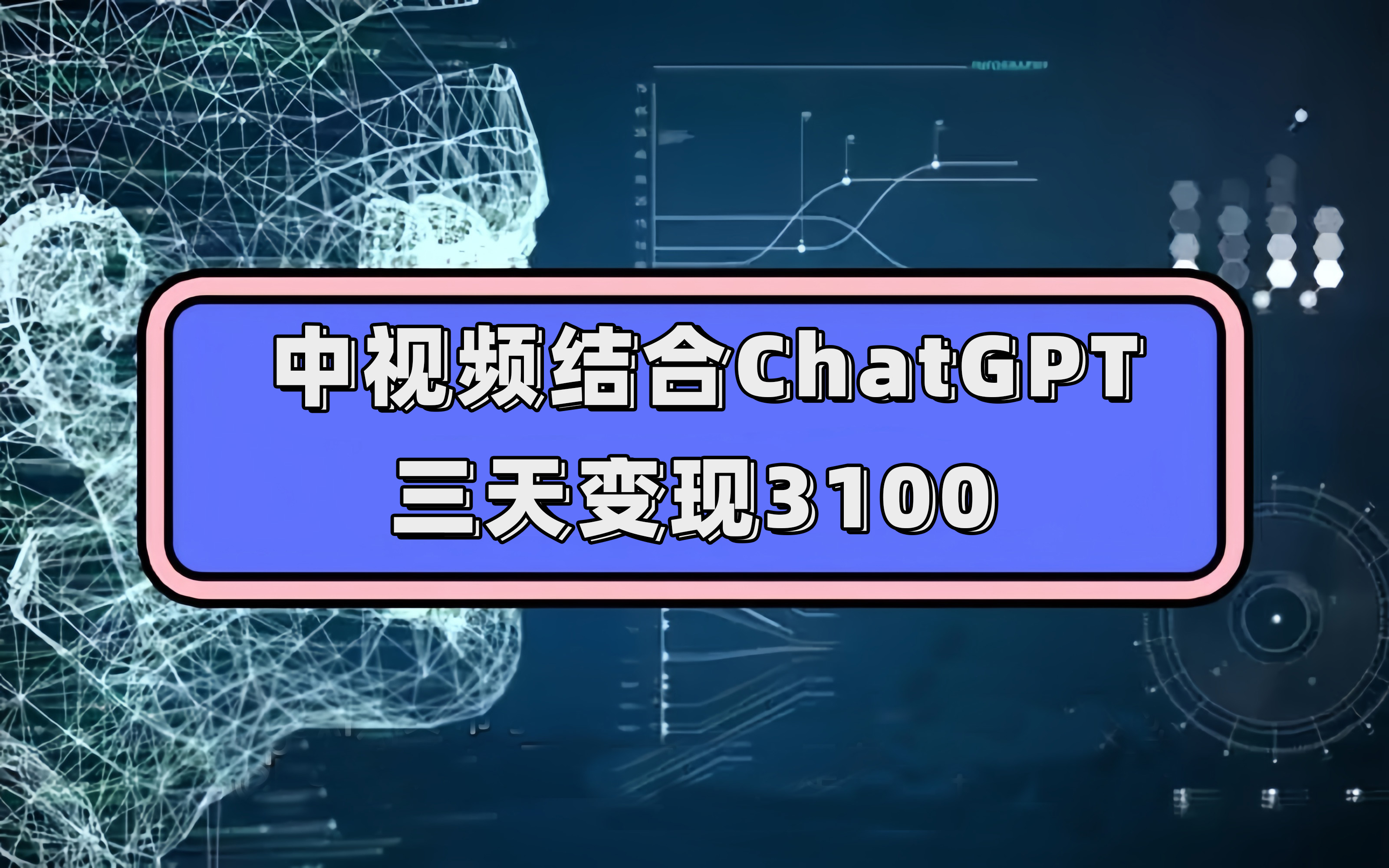 中视频结合ChatGPT，三天变现3100，人人可做 玩法思路实操教学！-布丁源码-专业的网站源码代码分享平台!