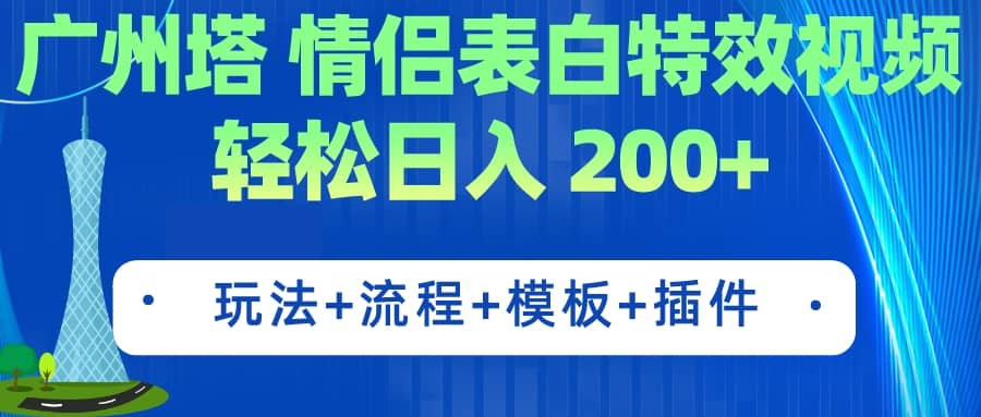 广州塔情侣表白特效视频 简单制作 轻松日入200+（教程+工具+模板）-布丁源码-专业的网站源码代码分享平台!