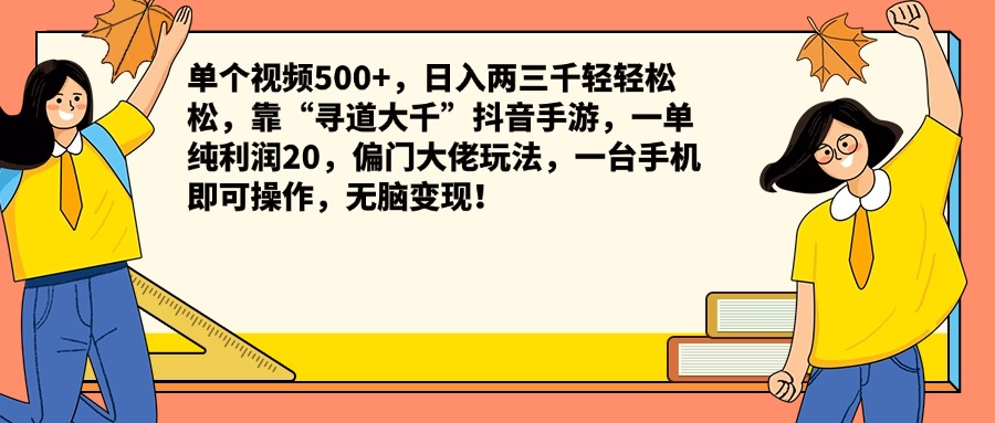 单个视频500+，日入两三千轻轻松松，靠“寻道大千”抖音手游，一单纯利润20，偏门大佬玩法，一台手机即可操作，无脑变现！-布丁源码-专业的网站源码代码分享平台!