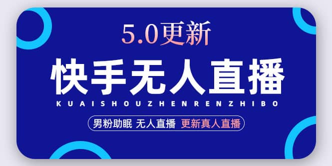 快手无人直播5.0，暴力1小时收益2000+丨更新真人直播玩法-布丁源码-专业的网站源码代码分享平台!