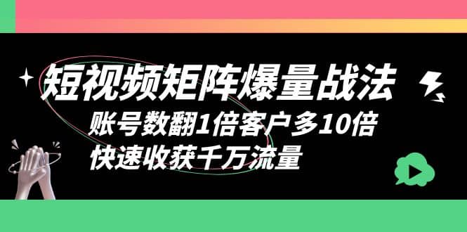 短视频-矩阵爆量战法，账号数翻1倍客户多10倍，快速收获千万流量-布丁源码-专业的网站源码代码分享平台!