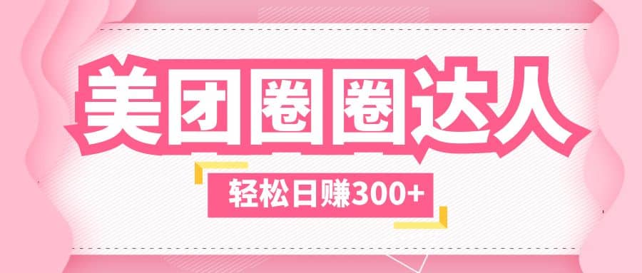 美团圈圈玩法，这样做，一天撸300+没有压力 零成本，不被坑-布丁源码-专业的网站源码代码分享平台!
