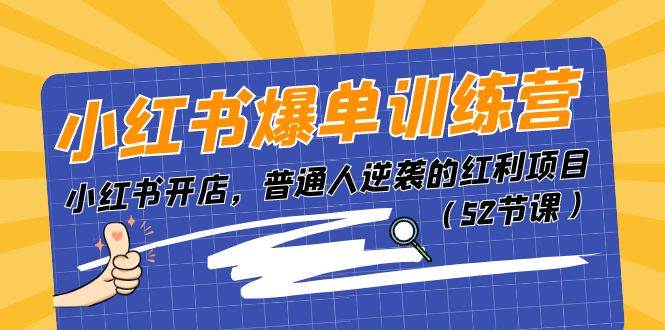 小红书爆单训练营，小红书开店，普通人逆袭的红利项目（52节课）-布丁源码-专业的网站源码代码分享平台!