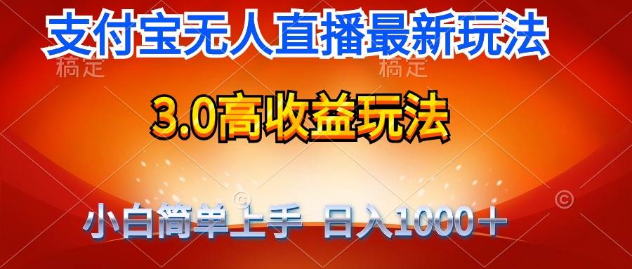 最新支付宝无人直播3.0高收益玩法 无需漏脸，日收入1000＋-布丁源码-专业的网站源码代码分享平台!