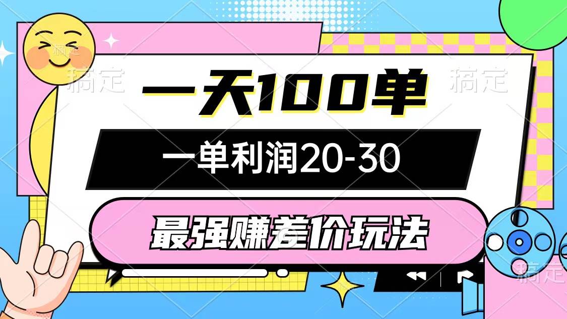 最强赚差价玩法，一天100单，一单利润20-30，只要做就能赚，简单无套路-布丁源码-专业的网站源码代码分享平台!