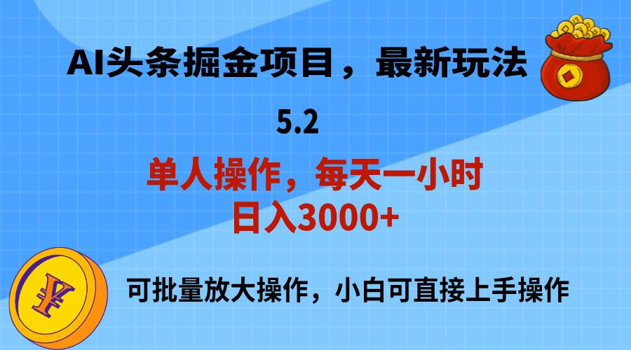 AI撸头条，当天起号，第二天就能见到收益，小白也能上手操作，日入3000+-布丁源码-专业的网站源码代码分享平台!
