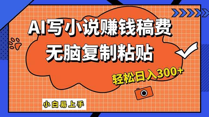 AI一键智能写小说，只需复制粘贴，小白也能成为小说家 轻松日入300+-布丁源码-专业的网站源码代码分享平台!