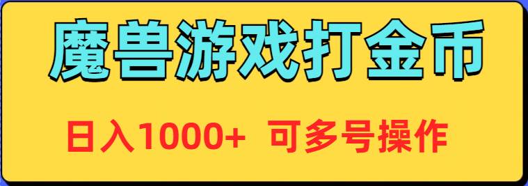 魔兽美服全自动打金币，日入1000+ 可多号操作-布丁源码-专业的网站源码代码分享平台!