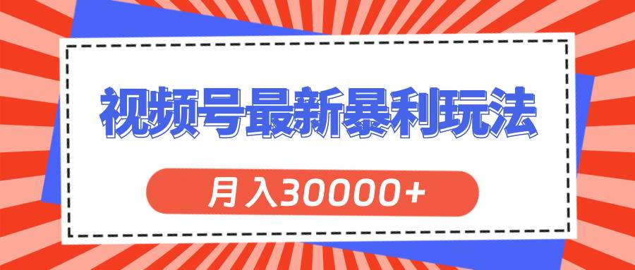 视频号最新暴利玩法，轻松月入30000+-布丁源码-专业的网站源码代码分享平台!