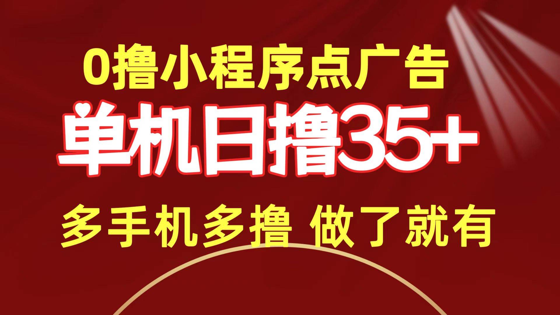 0撸小程序点广告   单机日撸35+ 多机器多撸 做了就一定有-布丁源码-专业的网站源码代码分享平台!