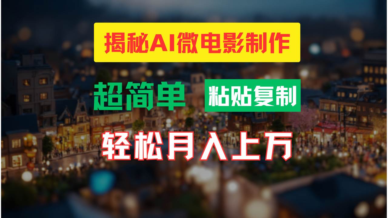 AI微电影制作教程：轻松打造高清小人国画面，月入过万！-布丁源码-专业的网站源码代码分享平台!