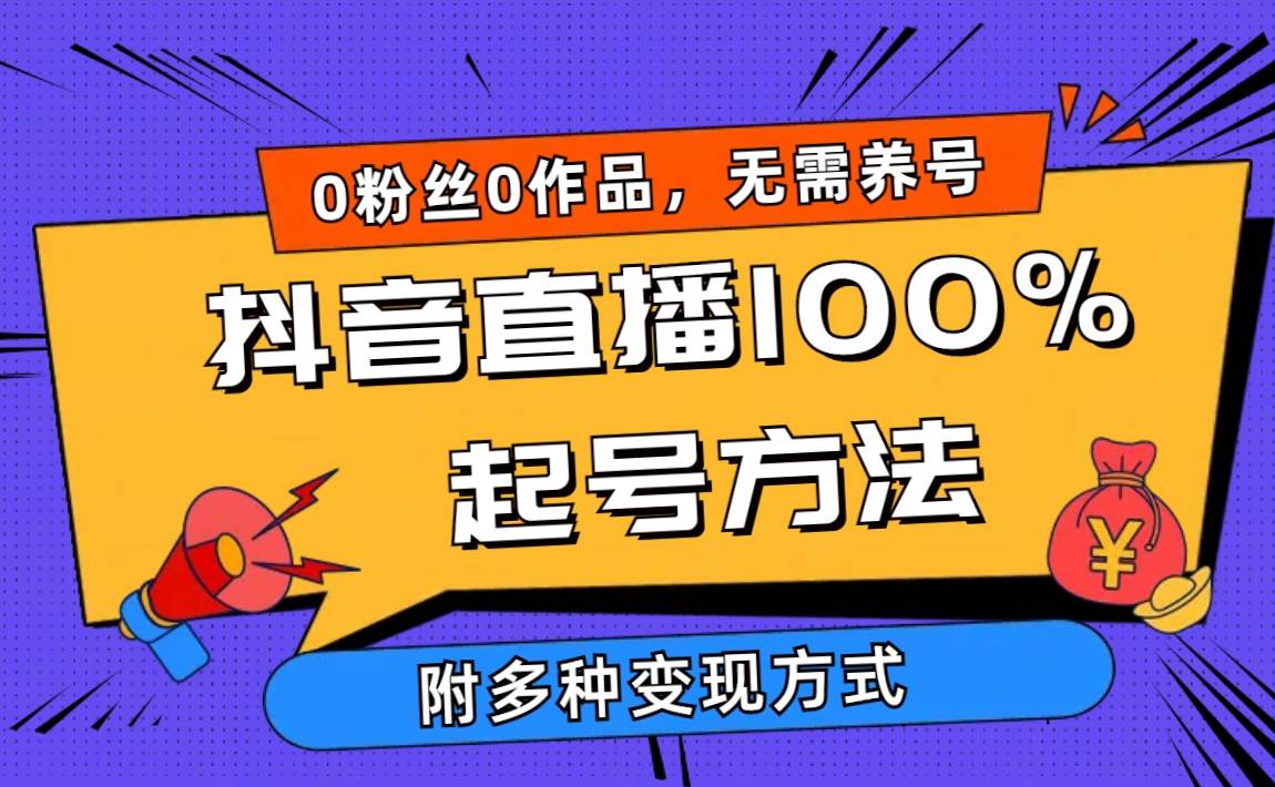2024抖音直播100%起号方法 0粉丝0作品当天破千人在线 多种变现方式-布丁源码-专业的网站源码代码分享平台!