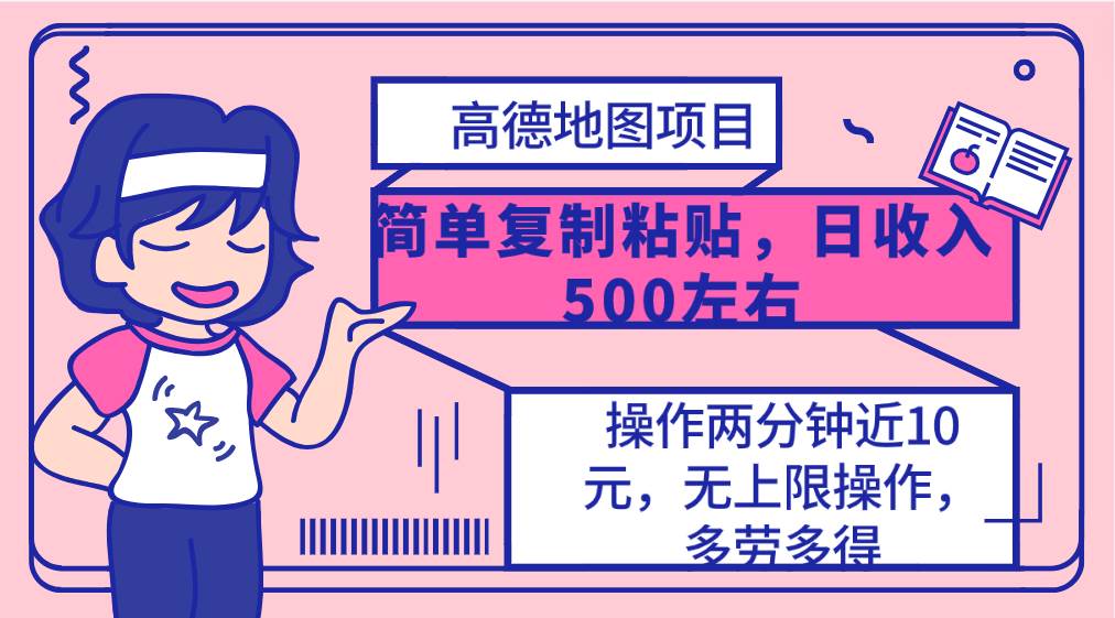 高德地图简单复制，操作两分钟就能有近10元的收益，日入500+，无上限-布丁源码-专业的网站源码代码分享平台!