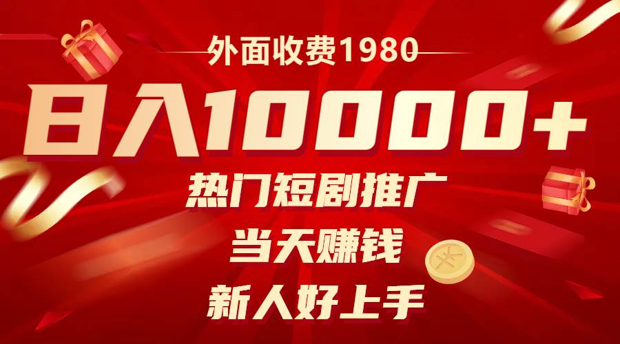 外面收费1980，热门短剧推广，当天赚钱，新人好上手，日入1w+-布丁源码-专业的网站源码代码分享平台!