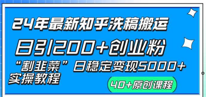 24年最新知乎洗稿日引200+创业粉“割韭菜”日稳定变现5000+实操教程-布丁源码-专业的网站源码代码分享平台!