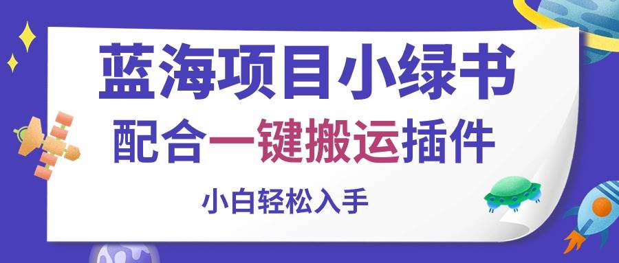 蓝海项目小绿书，配合一键搬运插件，小白轻松入手-布丁源码-专业的网站源码代码分享平台!