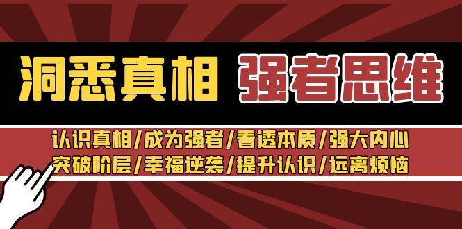 洞悉真相 强者-思维：认识真相/成为强者/看透本质/强大内心/提升认识-布丁源码-专业的网站源码代码分享平台!