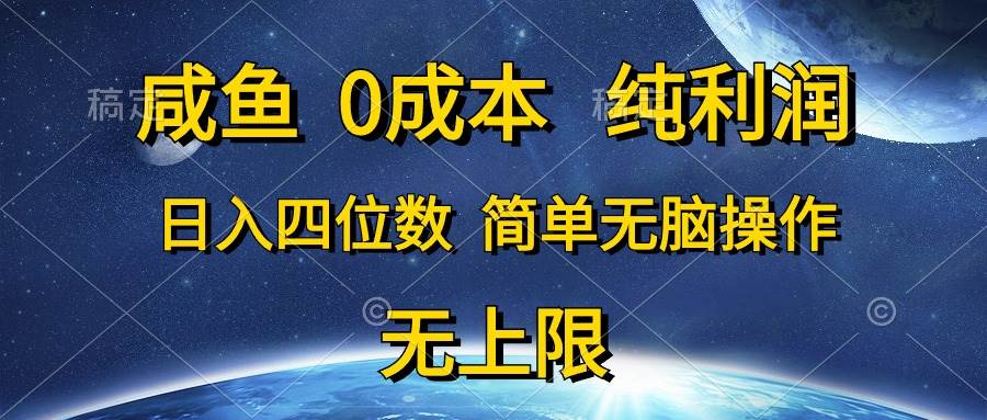 咸鱼0成本，纯利润，日入四位数，简单无脑操作-布丁源码-专业的网站源码代码分享平台!