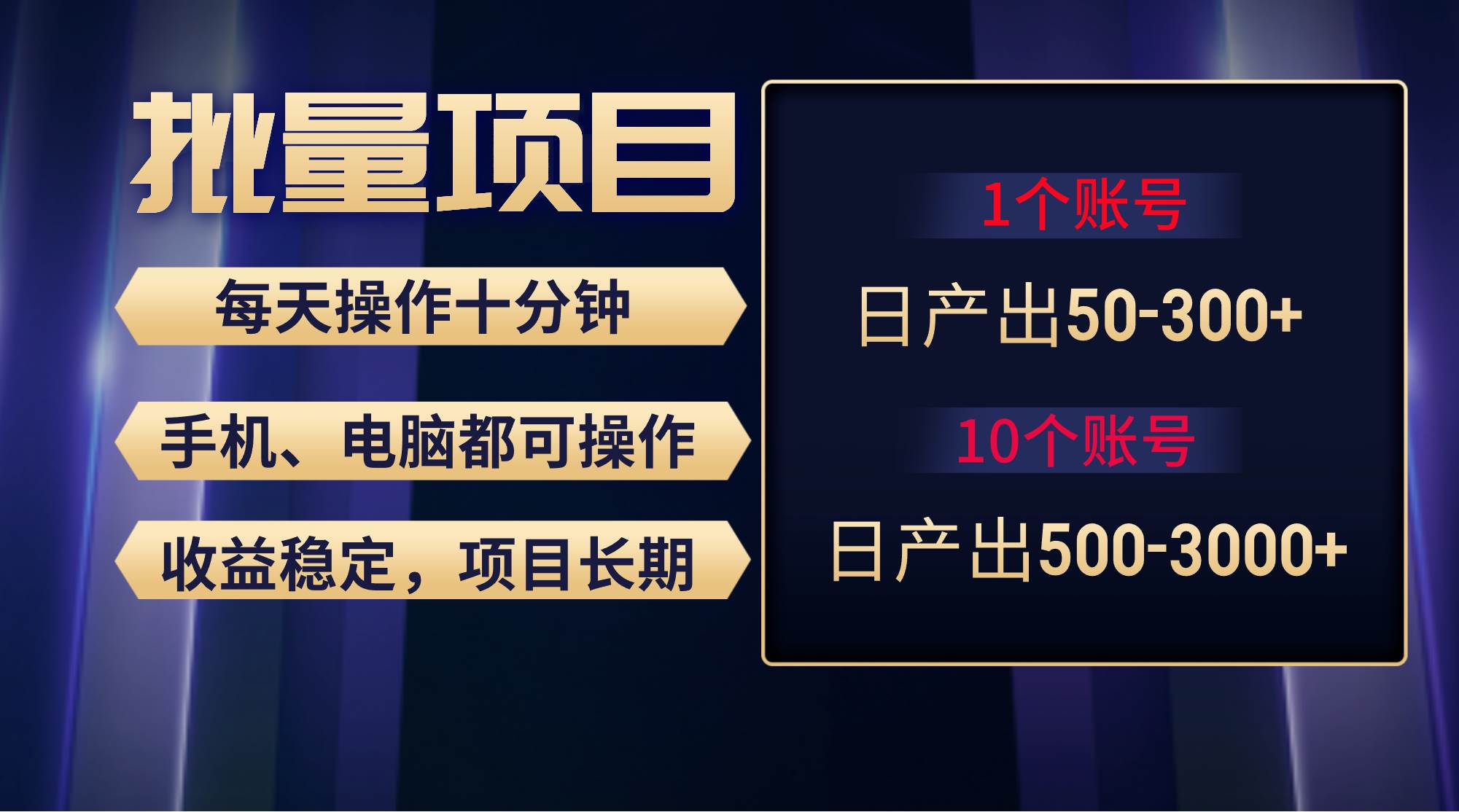 红利项目稳定月入过万，无脑操作好上手，轻松日入300+-布丁源码-专业的网站源码代码分享平台!
