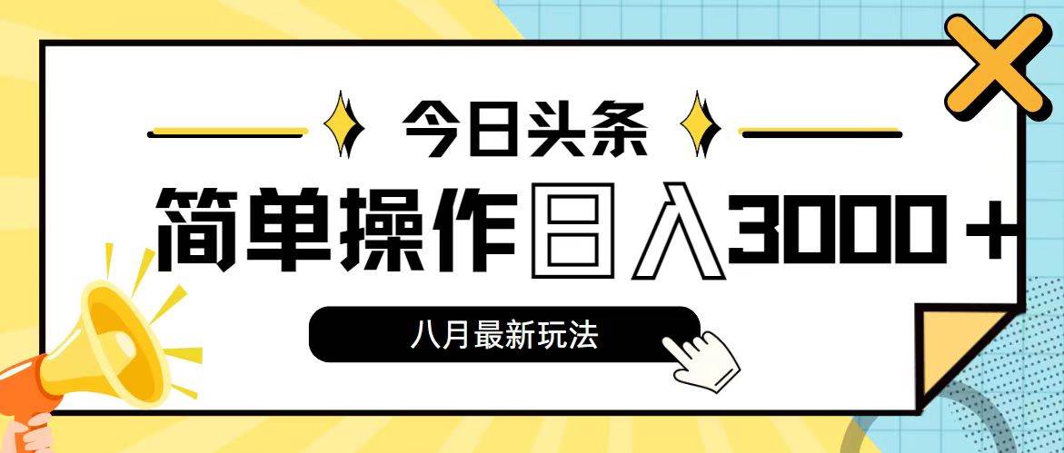 今日头条，8月新玩法，操作简单，日入3000+-布丁源码-专业的网站源码代码分享平台!