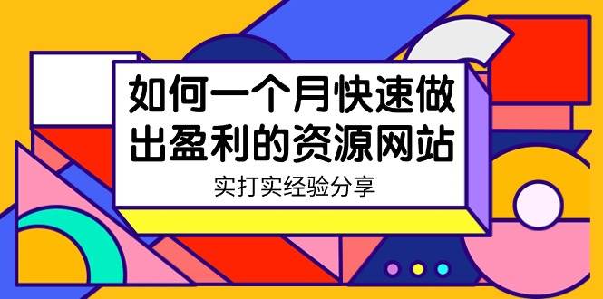 某收费培训：如何一个月快速做出盈利的资源网站（实打实经验）-18节无水印-布丁源码-专业的网站源码代码分享平台!