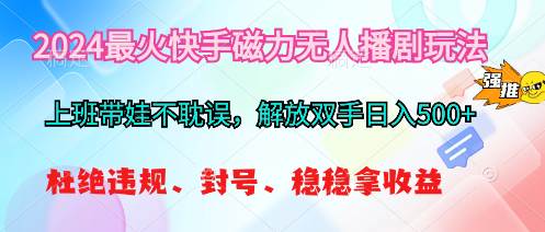 2024最火快手磁力无人播剧玩法，解放双手日入500+-布丁源码-专业的网站源码代码分享平台!