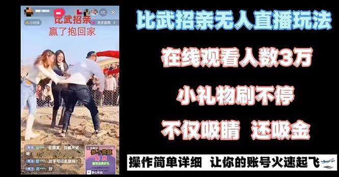 最近很火的无人直播“比武招亲”的一个玩法项目简单-布丁源码-专业的网站源码代码分享平台!
