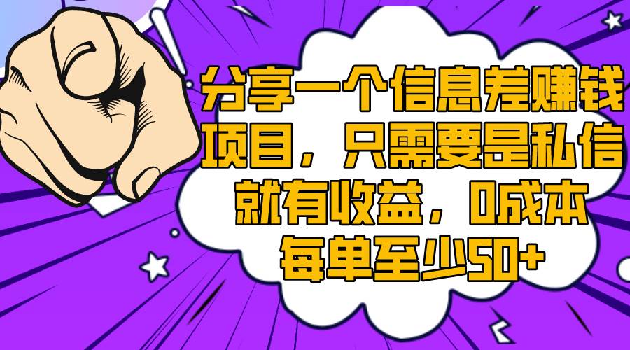 分享一个信息差赚钱项目，只需要是私信就有收益，0成本每单至少50+-布丁源码-专业的网站源码代码分享平台!