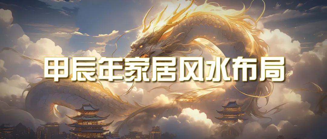 某公众号付费文章《甲辰年 厚礼-手把手教你布置 今年的家居风水》-布丁源码-专业的网站源码代码分享平台!