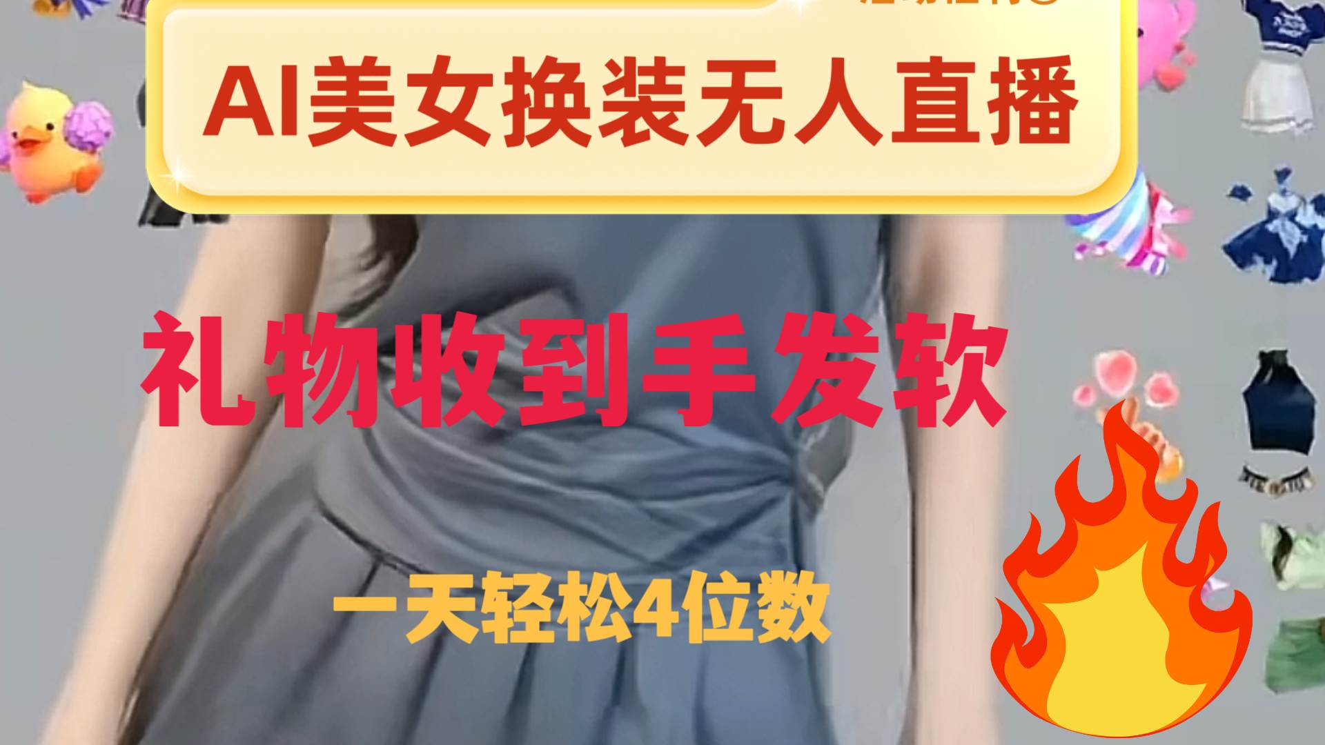 ai美女换装直播 纯无人 礼物收到手软 日入2000+-布丁源码-专业的网站源码代码分享平台!