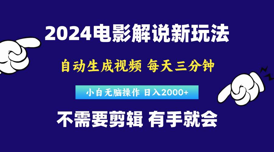 软件自动生成电影解说，原创视频，小白无脑操作，一天几分钟，日…-布丁源码-专业的网站源码代码分享平台!